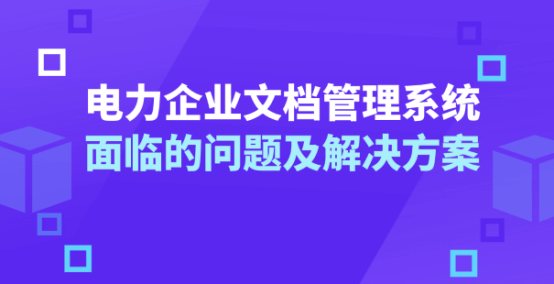 企業(yè)文檔安全管理系統(tǒng) 企業(yè)文檔管理系統(tǒng)