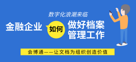 金融企業(yè)檔案管理 金融企業(yè)檔案管理軟件 金融企業(yè)檔案管理系統(tǒng)