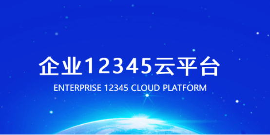 云辦公平臺 企業(yè)12345云平臺