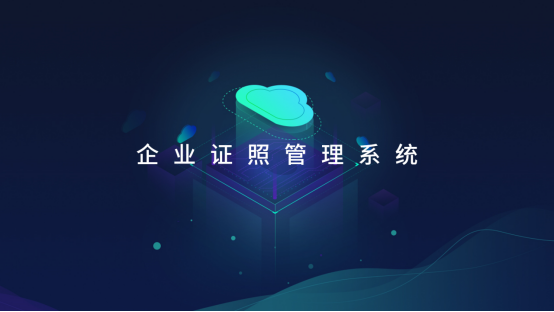 企業(yè)證照管理系統(tǒng)