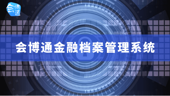 檔案管理系統(tǒng)、金融行業(yè)檔案管理系統(tǒng)