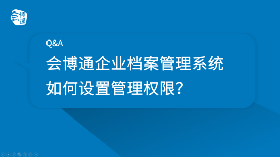 企業(yè)檔案管理系統(tǒng) 企業(yè)檔案管理 檔案管理 檔案管理系統(tǒng) 會博通