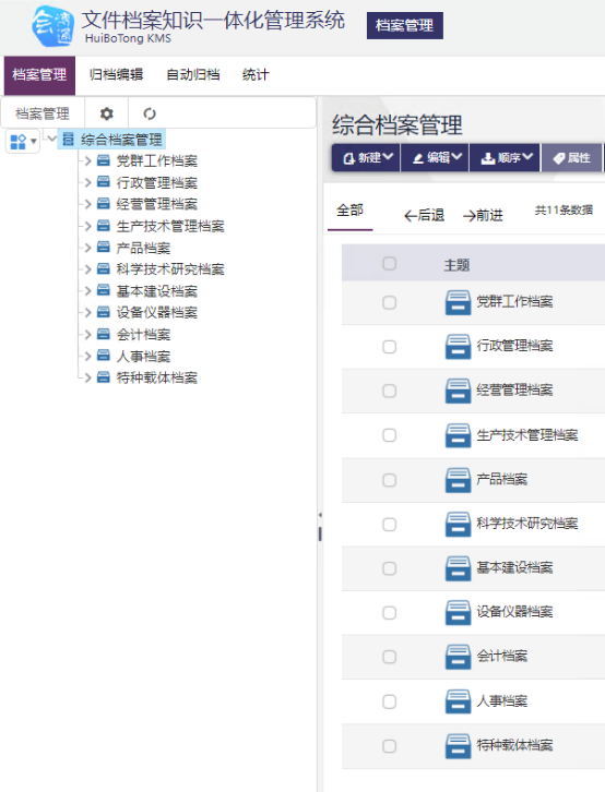 檔案信息化管理