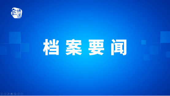 檔案管理、檔案管理工作、檔案行政職能