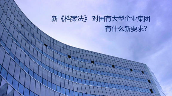 檔案、新檔案法、國有大型企業(yè)集團檔案管理