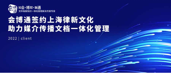 文檔一體化、會博通