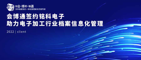 電子加工行業(yè)檔案信息化管理