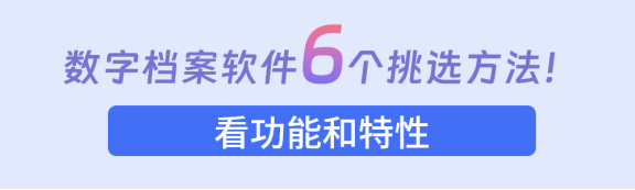 數(shù)字化系統(tǒng)、檔案管理軟件、檔案管理系統(tǒng)