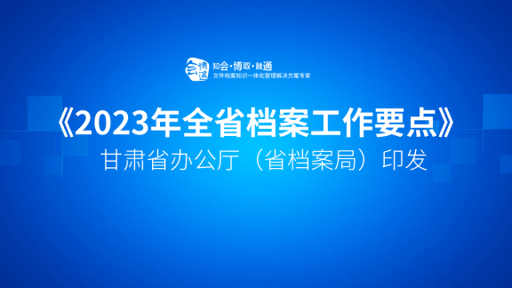 2023 年全省檔案工作要點、甘肅檔案管理