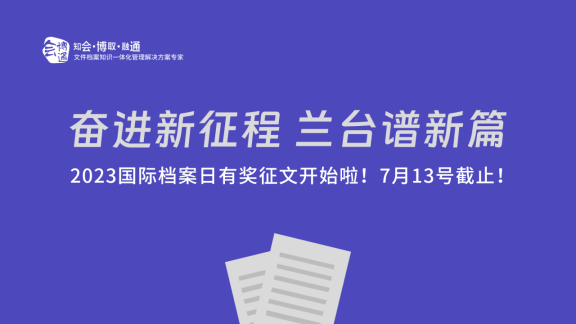 國(guó)際檔案日、檔案管理系統(tǒng)