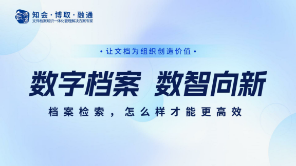 數(shù)字檔案、檔案檢索、檔案管理