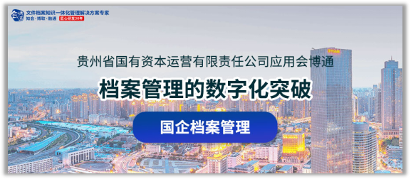 【案例】會(huì)博通國(guó)企檔案管理系統(tǒng)解決方案，助力國(guó)有企業(yè)數(shù)字化突破